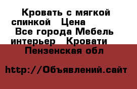 Кровать с мягкой спинкой › Цена ­ 8 280 - Все города Мебель, интерьер » Кровати   . Пензенская обл.
